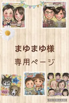 まゆまゆ様専用ページ