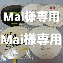 Mai様 専用商品