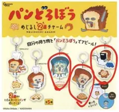 パンどろぼう めじるし2連チャーム3種セット