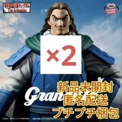 キングダム Grandista 騰
