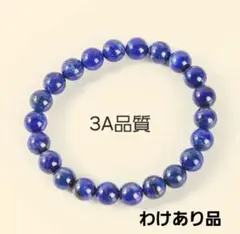 ラピスラズリ ブレスレット