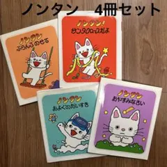 ノンタン4冊セット