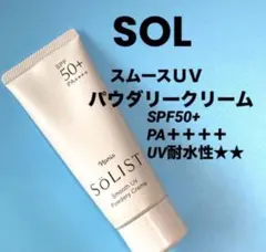 ナリス　ソリスト　スムースＵＶ　パウダリークリーム（日焼け止め) ６０ｇ×１本のサムネイル