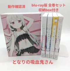 となりの吸血鬼さん DVD全巻完結セット となりの吸血鬼さん Blu-ray 全巻セット Amazon.co.jp: となりの