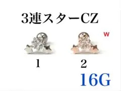 16G 2番 3連スターCZ　ピアス　耳たぶ　軟骨などに　ボディピアス