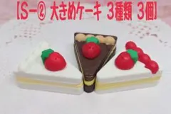 【Ｓ－②．大きめケーキ型 ３種類‪✕‬３個 シーリング ワックス ハンドメイド】