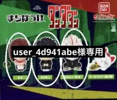 ダンダダン　ガチャ　3種類セット