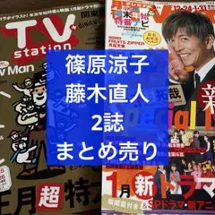 TV station＆月刊TV navi 2月号 篠原涼子＆藤木直人 まとめ売り
