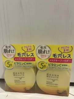 KEANA BEAUTE メイクキープパウダー 2個セット