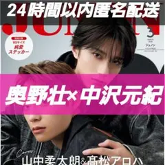 JUNON 3月号 奥野壮×中沢元紀 記事切り抜き