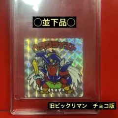 〇並下品○ 旧ビックリマン チョコ版　第7弾ヘッド　ヘラクライスト