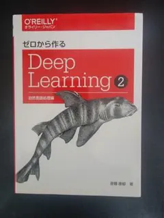 2026年最新】ゼロから作るdeep learningの人気アイテム - メルカリ
