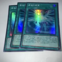 12853 遊戯王 最後の希望 スーパーレア 3枚セット
