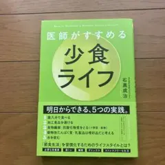 医師がすすめる 少食ライフ
