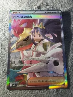 美品　アイリスの闘志 SAR ポケモンカード