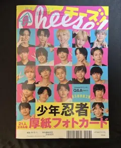 月刊チーズ！ 2023年 6月号 少年忍者 フォトカード　　3セット