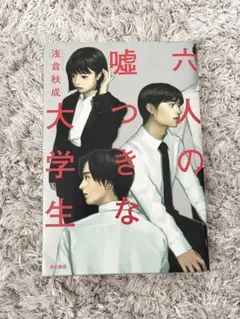 六人の嘘つきな大学生