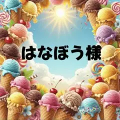 はなぼう様　専用　パネル生地
