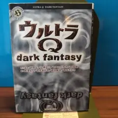 ウルトラQ dark fantasy 角川ホラー文庫、平成16年、初版
