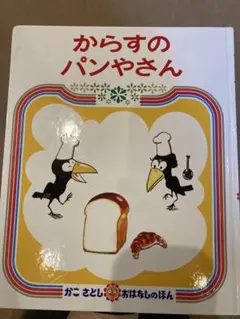 からすのパンやさん かこ さとし