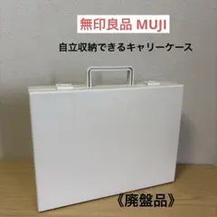 未使用】無印良品 自立収納できるキャリーケース A4用 透明 - メルカリ