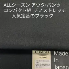 ALLシーズン/パンツ・アウター最適・ストレッチ チノクロス・定番ブラック3m