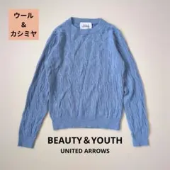 BEAUTY & YOUTH ウール×カシミヤ ケーブルニット ブルー