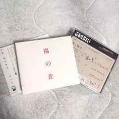 福山雅治 福の音 通常盤(3CD) CDアルバム