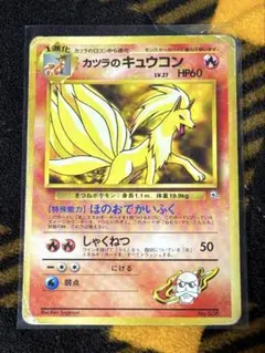 カツラのキュウコン 旧裏 マークなし 初版 キラ ポケモンカード