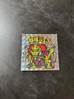 旧ビックリマン始祖ジュラレトロ