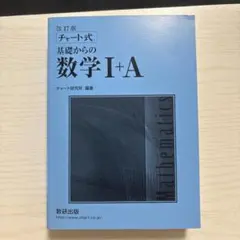 チャート式 基礎からの数学 I+A 改訂版　解答付