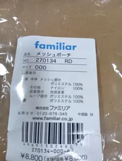 familiar メッシュポーチ 赤