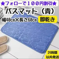 速乾ふわふわバスマット（ブルー）｜40×60cm 抗菌・滑り止め付き