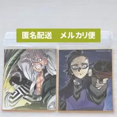 鬼滅の刃　全集中展　複製ミニ色紙　不死川実弥&伊黒小芭内　不死川玄弥　2点セット