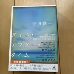 タイム・アフター・タイム