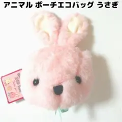 アニマルポーチ エコバッグ うさぎ フック付き ピンク マスコット 鞄 バッグ