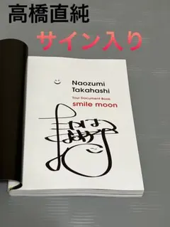 直筆サイン入り写真集  ●高橋直純　one  写真集 高橋直純 写真集 A'LIVE |本 | 通販 | Amazon