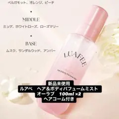 新品未使用　ルアペ　ヘア＆ボディパフュームミスト　オーラブ　100ml 2個のサムネイル