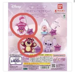 ディズニーキャラクター カラーコレクションチャーム~purple~