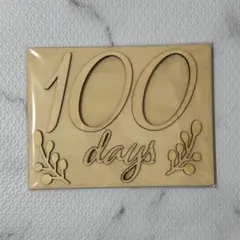 100 days 木製プレート
