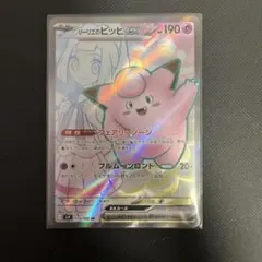 リーリエのピッピex SR SV9 バトルパートナーズ 115/100
