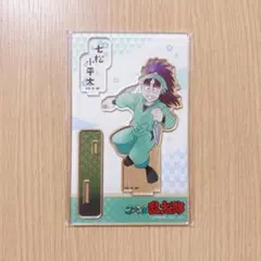 七松小平太　アクスタ