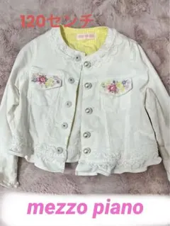 【mezzo piano】 デニムジャケット　ホワイト　120センチ