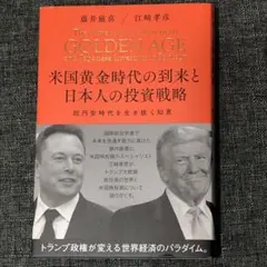 2026年最新】米国黄金時代の到来と日本人の投資戦略の人気アイテム