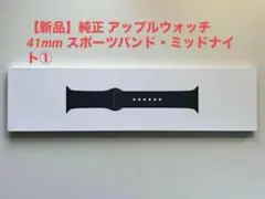 【新品】純正 アップルウォッチ 41mm スポーツバンド・ミッドナイト①