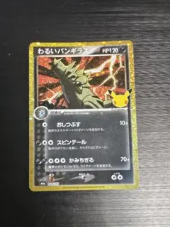 わるいバンギラス 30th
