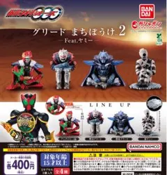 (レアなし4種セット)仮面ライダーオーズ グリード まちぼうけ2