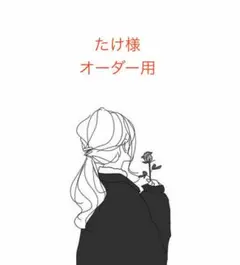 たけ様オーダー用⭐︎2点