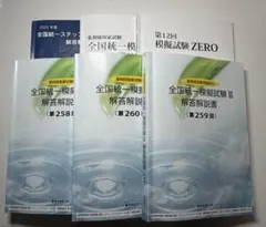 4年分の薬ゼミ、2年分のメディセレの統一模試　バラ売りも可能 薬ゼミ 2025年度 全国統一模擬試験 Ⅰ〜Ⅲ メディセレ 全国統一模擬