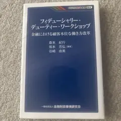 フィデューシャリー・デューティー・ワークショップ